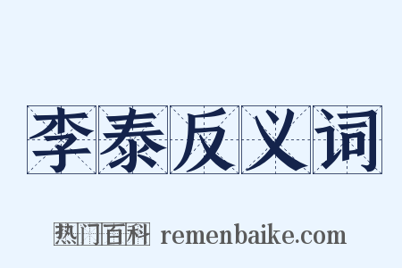 李泰反义词是什么意思的图片